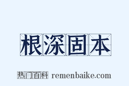 根深固本是什么意思的图片